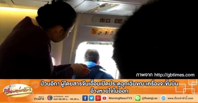 ป่วนอีก! ผู้โดยสารจีนเอื้อมเปิดประตูฉุกเฉินขณะเครื่องจะขึ้นบิน อ้างหายใจไม่ออก 