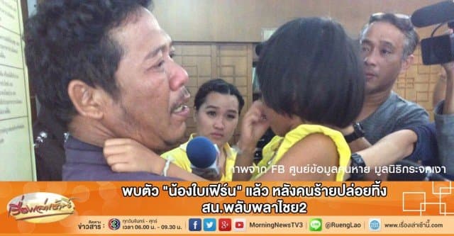 พบตัว 'น้องใบเฟิร์น' แล้ว หลังคนร้ายปล่อยทิ้ง สน.พลับพลาไชย2