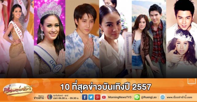 10 ที่สุดข่าวบันเทิงปี 2557