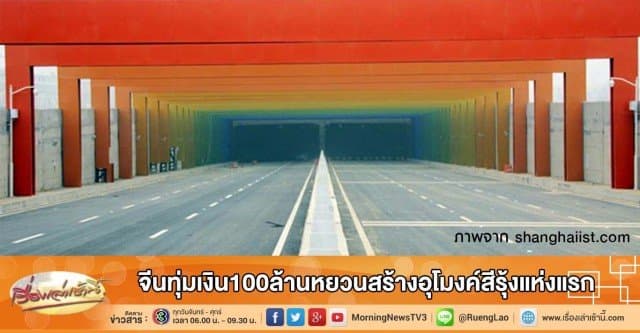 จีนทุ่มเงิน100ล้านหยวนสร้างอุโมงค์สีรุ้งแห่งแรก