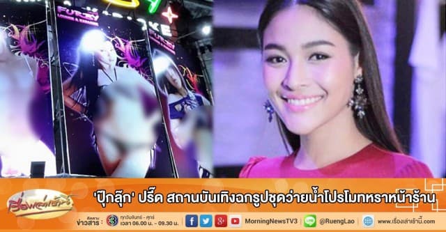 'ปุ๊กลุ๊ก' ปรี๊ด สถานบันเทิงฉกรูปชุดว่ายน้ำโปรโมทหราหน้าร้าน