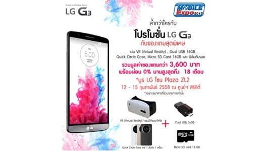 แอลจีจัดเต็มโปรโมชั่นสุดพิเศษ ซื้อLG G3 แถม Virtual Reality  ในงานไทยแลนด์ โมบาย เอ็กซ์โป 2015
