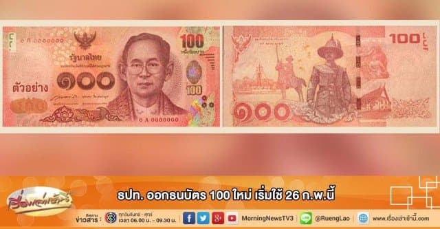 ธปท.ออกธนบัตร 100 ใหม่ เริ่มใช้ 26 ก.พ.นี้