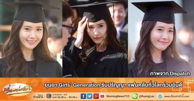 ยุนอา Girls’ Generation รับปริญญา แฟนคลับทั่วโลกร่วมยินดี