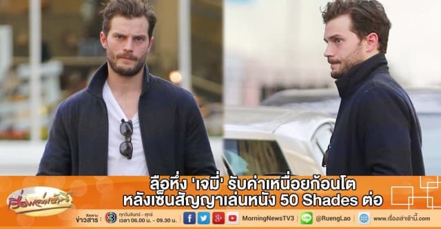 ลือหึ่ง 'เจมี่' รับค่าเหนื่อยก้อนโต หลังเซ็นสัญญาเล่นหนัง 50 Shades ต่อ