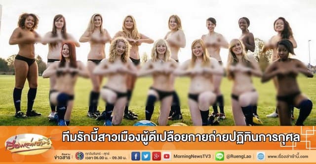 ทีมรักบี้สาวเมืองผู้ดีเปลือยกายถ่ายปฏิทินการกุศล