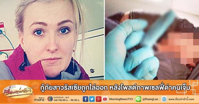 กู้ภัยสาวรัสเซียถูกไล่ออก หลังโพสต์ภาพเซลฟี่ด่าคนเจ็บ