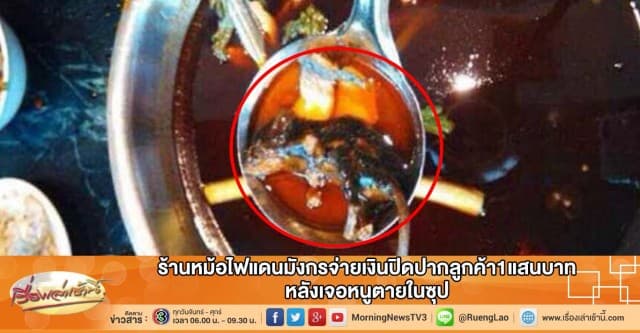 ร้านหม้อไฟแดนมังกรจ่ายเงินปิดปากลูกค้า1แสนบาท หลังเจอหนูตายในซุป