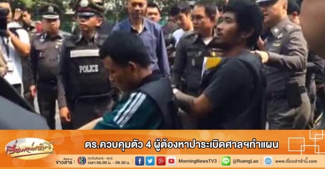 ตร.ควบคุมตัว 4 ผู้ต้องหาปาระเบิดศาลฯทำแผน
