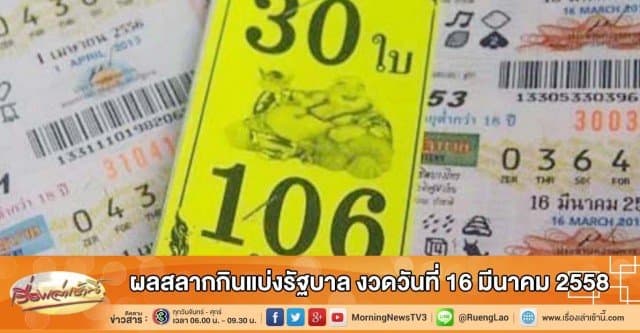 ผลสลากกินแบ่งรัฐบาล งวดวันที่ 16 มีนาคม 2558
