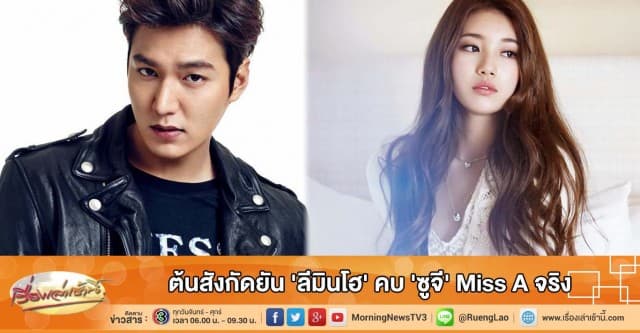 ต้นสังกัดยัน 'ลีมินโฮ' คบ 'ซูจี' Miss A จริง