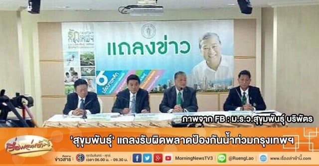 'สุขุมพันธุ์' แถลงรับผิดพลาดป้องกันน้ำท่วมกรุงเทพฯ