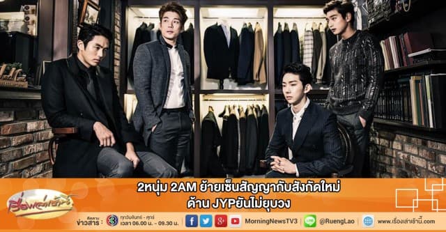 2หนุ่ม 2AM ย้ายเซ็นสัญญากับสังกัดใหม่ ด้าน JYPยันไม่ยุบวง