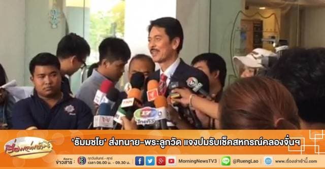 'ธัมมชโย' ส่งทนาย-พระลูกวัด แจงปมรับเช็คสหกรณ์คลองจั่นฯ