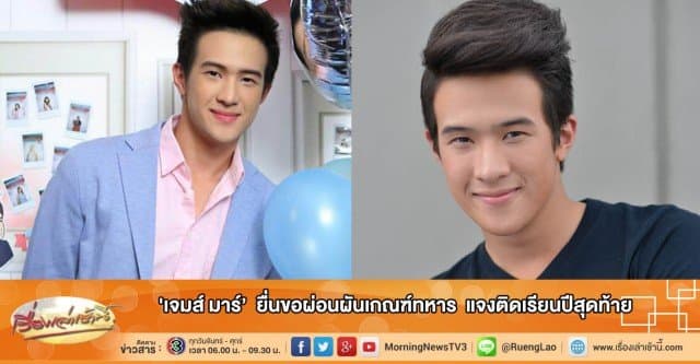 'เจมส์ มาร์' ยื่นขอผ่อนผันเกณฑ์ทหาร แจงติดเรียนปีสุดท้าย