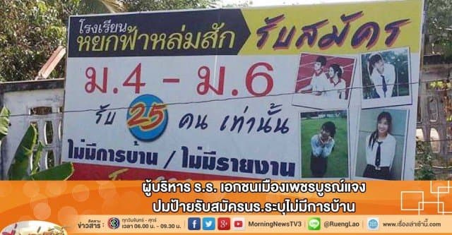 ผู้บริหาร ร.ร.เอกชนเมืองเพชรบูรณ์แจง ปมป้ายรับสมัครนร.ระบุไม่มีการบ้าน