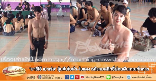 'มาริโอ้ เมาเร่อ' ลุ้นจับใบดำ-ใบแดง หลังหมดสิทธิ์ผ่อนผันเกณฑ์ทหาร