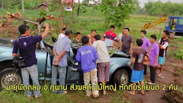 พายุพัดถล่ม อ.ภูพาน ส่งผลต้นไม้ใหญ่ หักทับรถยนต์ 2 คัน 