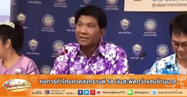 หอการค้าไทยคาดสงกรานต์ 58 เงินสะพัดกว่าแสนล้านบาท