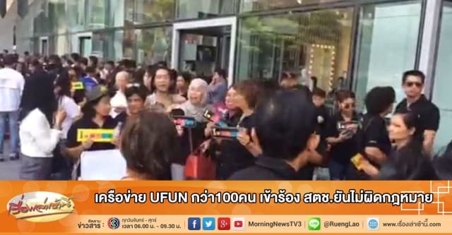 เครือข่าย UFUN กว่า100คน เข้าร้อง สตช.ยันไม่ผิดกฎหมาย