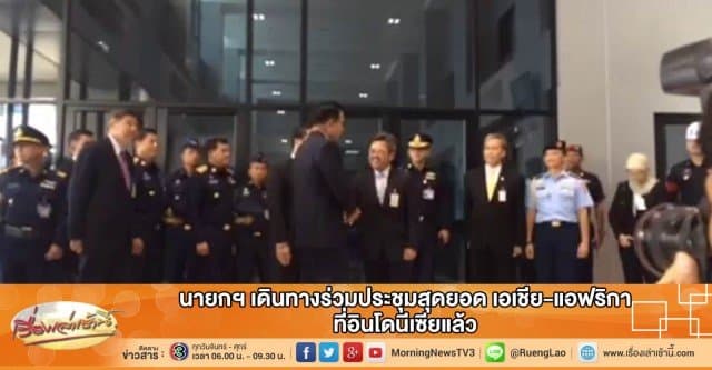 นายกฯ เดินทางร่วมประชุมสุดยอดเอเชีย-แอฟริกา ที่อินโดนีเซียแล้ว