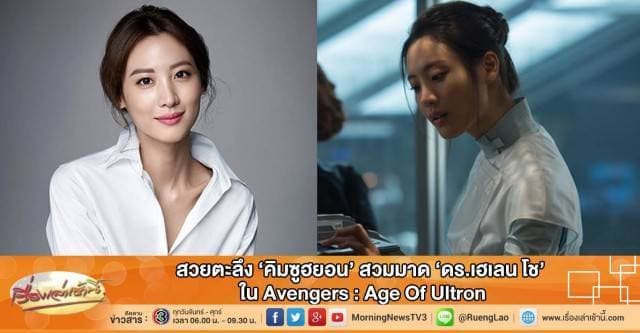 สวยตะลึง 'คิมซูฮยอน' สวมมาด 'ดร.เฮเลน โช' ใน Avengers : Age Of Ultron