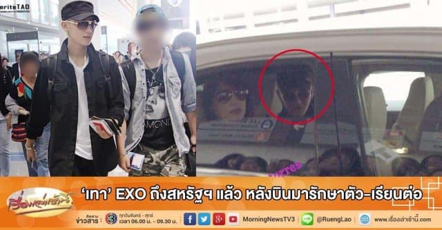 'เทา' EXO ถึงสหรัฐฯ แล้ว หลังบินมารักษาตัว-เรียนต่อ