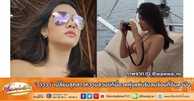 'วาววา' เปลี่ยนลุคสาวหวานสวมบิกินี่อวดหุ่นแซ่บรับลมร้อนที่อันดามัน