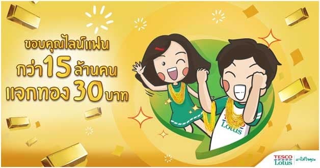 เทสโก้ โลตัส ใจถึง แจกทอง แฟนไลน์ 30 วัน 30 บาท