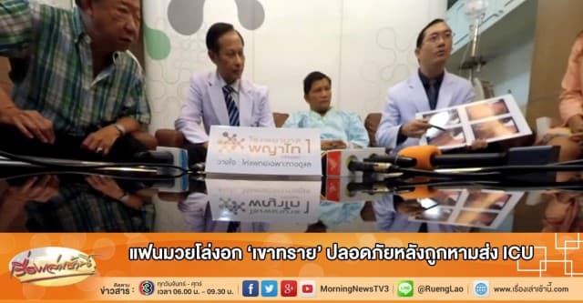 แฟนมวยโล่งอก 'เขาทราย' ปลอดภัยหลังถูกหามส่ง ICU