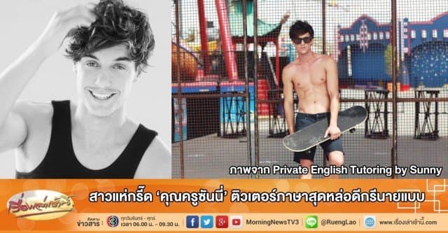 สาวแห่กรี๊ด 'คุณครูซันนี่' ติวเตอร์ภาษาสุดหล่อดีกรีนายแบบ