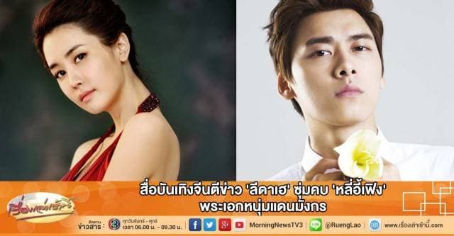 สื่อบันเทิงจีนตีข่าว 'ลีดาเฮ' ซุ่มคบ 'หลี่อี้เฟิง' พระเอกหนุ่มแดนมังกร