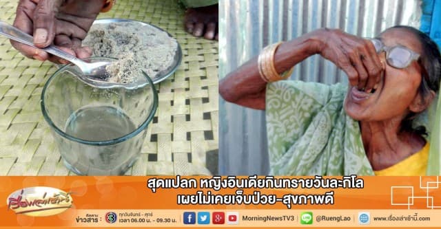 สุดแปลก หญิงอินเดียกินทรายวันละกิโล  เผยไม่เคยเจ็บป่วย-สุขภาพดี