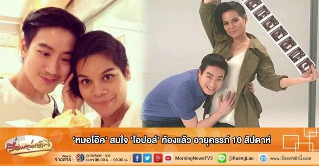 'หมอโอ๊ค' สมใจ 'โอปอล์' ท้องแล้ว อายุครรภ์ 10 สัปดาห์ 