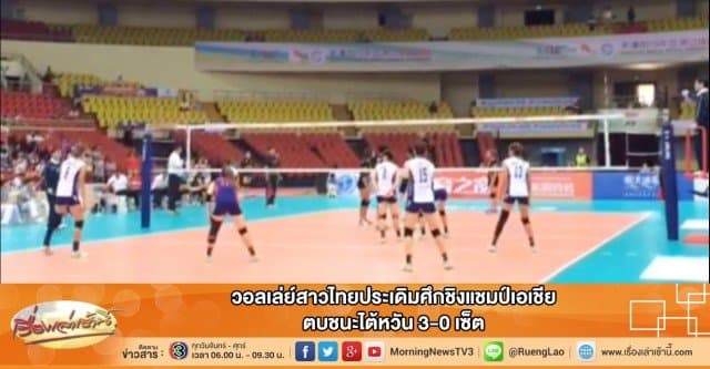 วอลเล่ย์สาวไทยประเดิมศึกชิงแชมป์เอเชีย ตบชนะไต้หวัน 3-0 เซ็ต 