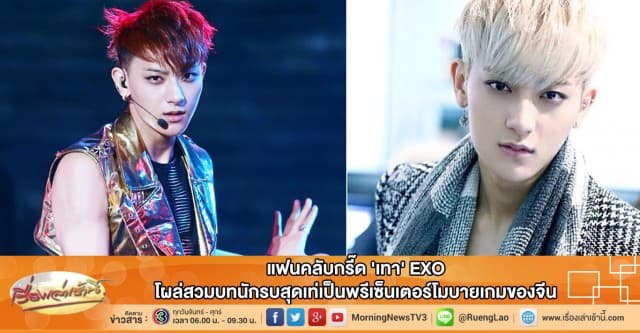 แฟนคลับกรี๊ด 'เทา' EXO โผล่สวมบทนักรบสุดเท่เป็นพรีเซ็นเตอร์โมบายเกมของจีน