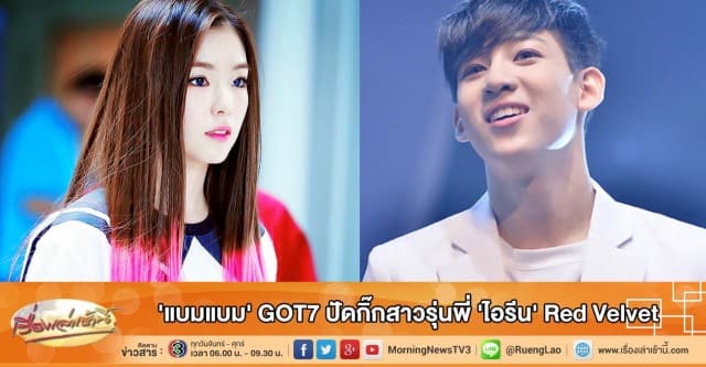 'แบมแบม' GOT7 ปัดกิ๊กสาวรุ่นพี่ 'ไอรีน' Red Velvet