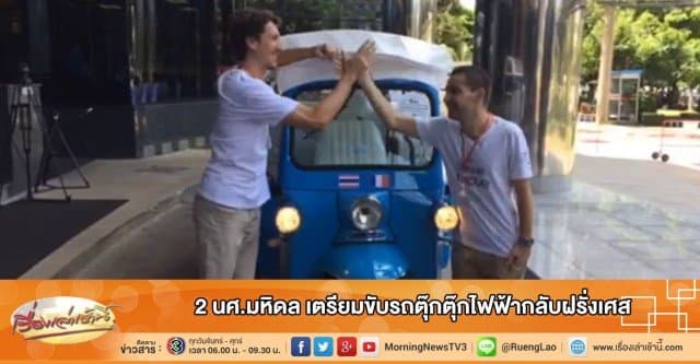 2 นศ.มหิดล เตรียมขับรถตุ๊กตุ๊กไฟฟ้ากลับฝรั่งเศส