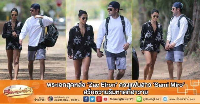 พระเอกสุดหล่อ 'Zac Efron' ควงแฟนสาว 'Sami Miro' สวีทหวานริมหาดที่ฮาวาย