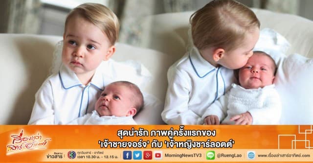 สุดน่ารัก ภาพคู่ครั้งแรกของ 'เจ้าชายจอร์จ' กับ 'เจ้าหญิงชาร์ลอตต์'