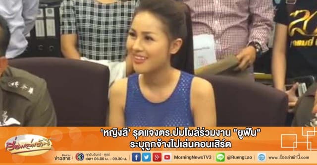 'หญิงลี' รุดแจงตร.ปมโผล่ร่วมงาน "ยูฟัน" ระบุถูกจ้างไปเล่นคอนเสิร์ต