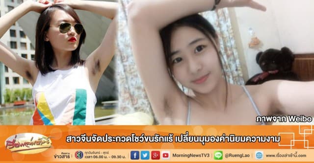 สาวจีนจัดประกวดโชว์ขนรักแร้ เปลี่ยนมุมองค่านิยมความงาม