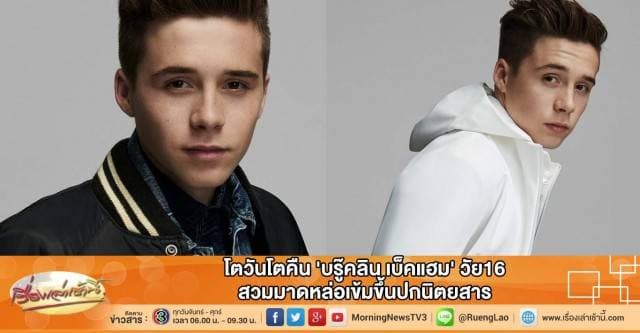 โตวันโตคืน 'บรู๊คลิน เบ็คแฮม' วัย16 สวมมาดหล่อเข้มขึ้นปกนิตยสาร