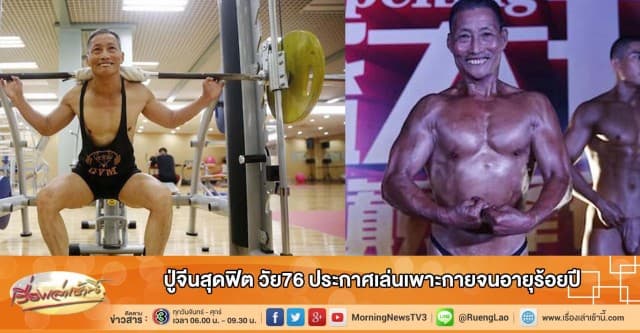 ปู่จีนสุดฟิต วัย76 ประกาศเล่นเพาะกายจนอายุร้อยปี  