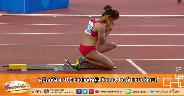 ดูอีกครั้ง!! คลิปวิ่งผลัด 4x100 ทีมชายและหญิงไทย ป้องกันแชมป์ซีเกมส์