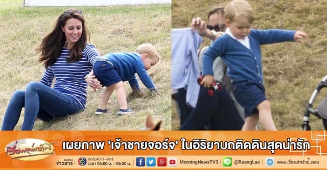 เผยภาพ 'เจ้าชายจอร์จ' ในอิริยาบถติดดินสุดน่ารัก