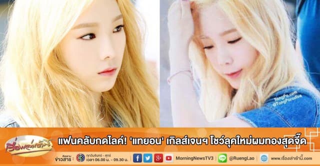 แฟนคลับกดไลค์! 'แทยอน' เกิร์ลส์เจนฯ โชว์ลุคใหม่ผมทองสุดจี๊ด