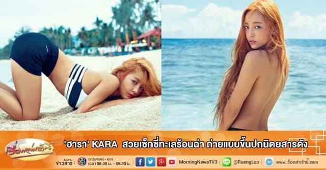 'ฮารา' KARA  สวยเซ็กซี่ทะเลร้อนฉ่า ถ่ายแบบขึ้นปกนิตยสารดัง