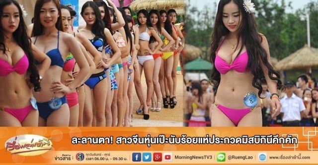 ละลานตา! สาวจีนหุ่นเป๊ะนับร้อยแห่ประกวดมิสบิกินีคึกคัก