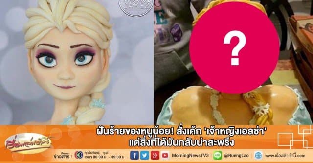 ฝันร้ายของหนูน้อย! สั่งเค้ก 'เจ้าหญิงเอลซ่า' แต่สิ่งที่ได้มันกลับน่าสะพรึง